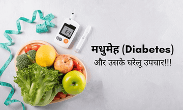 मधुमेह (Diabetes) और उसके घरेलू एवं प्राकृतिक उपचार!