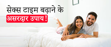 पुरुषों के लिए सेक्स टाइम बढ़ाने के असरदार उपाय!