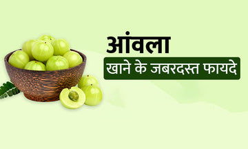आंवला खाने के जबरदस्त फायदे, सही सेवन के तरीके और इससे जुड़ी सावधानियां